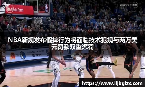 NBA新规发布假摔行为将面临技术犯规与两万美元罚款双重惩罚