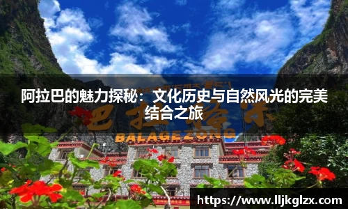 阿拉巴的魅力探秘：文化历史与自然风光的完美结合之旅