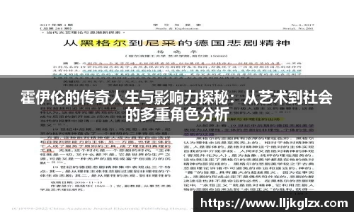 霍伊伦的传奇人生与影响力探秘：从艺术到社会的多重角色分析