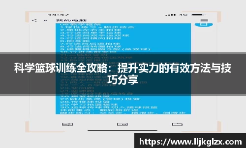 科学篮球训练全攻略：提升实力的有效方法与技巧分享