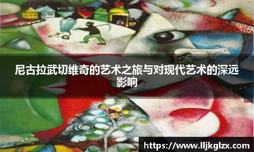 尼古拉武切维奇的艺术之旅与对现代艺术的深远影响