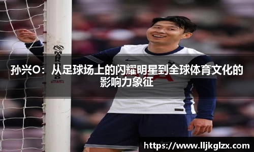 孙兴O：从足球场上的闪耀明星到全球体育文化的影响力象征
