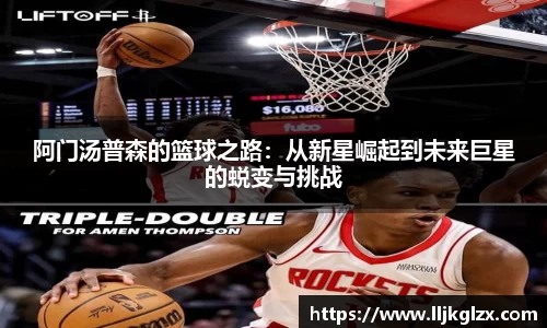 阿门汤普森的篮球之路：从新星崛起到未来巨星的蜕变与挑战