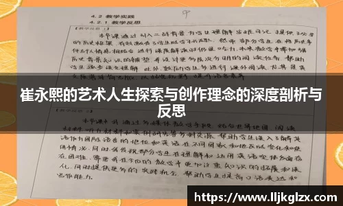 崔永熙的艺术人生探索与创作理念的深度剖析与反思