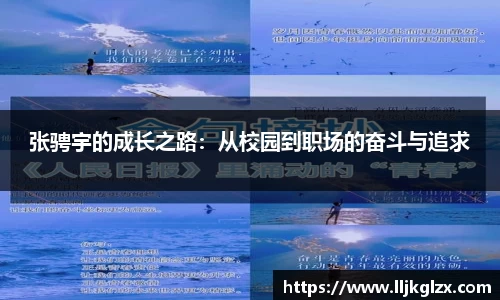 张骋宇的成长之路：从校园到职场的奋斗与追求
