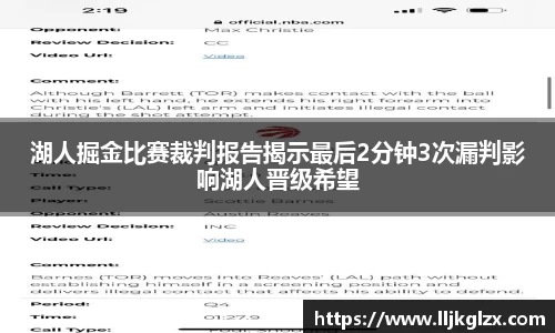 湖人掘金比赛裁判报告揭示最后2分钟3次漏判影响湖人晋级希望