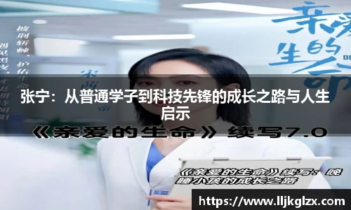 张宁：从普通学子到科技先锋的成长之路与人生启示