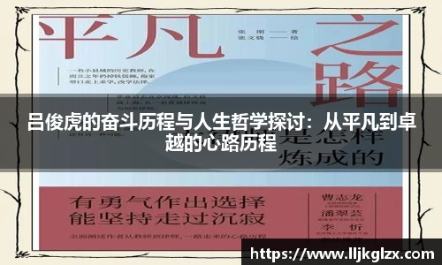 吕俊虎的奋斗历程与人生哲学探讨：从平凡到卓越的心路历程