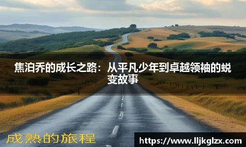 焦泊乔的成长之路：从平凡少年到卓越领袖的蜕变故事