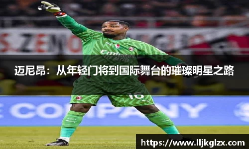 迈尼昂：从年轻门将到国际舞台的璀璨明星之路