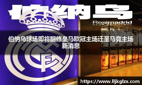 伯纳乌球场即将翻修皇马欧冠主场迁至马竞主场新消息
