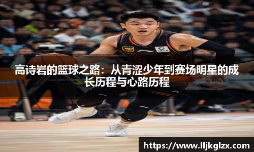 高诗岩的篮球之路：从青涩少年到赛场明星的成长历程与心路历程