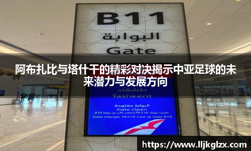 阿布扎比与塔什干的精彩对决揭示中亚足球的未来潜力与发展方向
